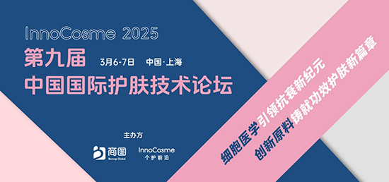 第九屆中國國際護膚技術(shù)論壇