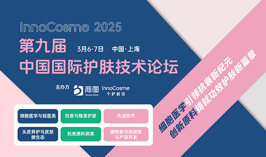 InnoCosme第九屆中國國際護(hù)膚技術(shù)論壇 InnoCosme第九屆中國國際護(hù)膚技術(shù)論壇