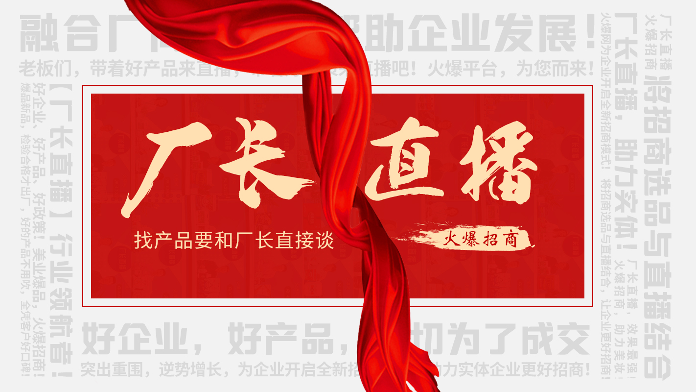 【廠長直播】火爆招商，助力實體企業(yè)線上營銷！